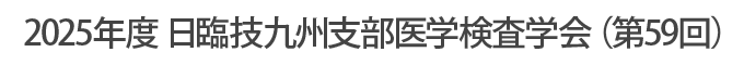 2025年度 日臨技九州支部医学検査学会（第59回）