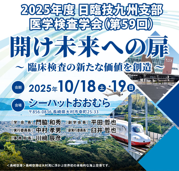 2025年度 日臨技九州支部医学検査学会（第59回）開け未来への扉～臨床検査の新たな価値を創造～